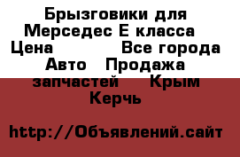 Брызговики для Мерседес Е класса › Цена ­ 1 000 - Все города Авто » Продажа запчастей   . Крым,Керчь